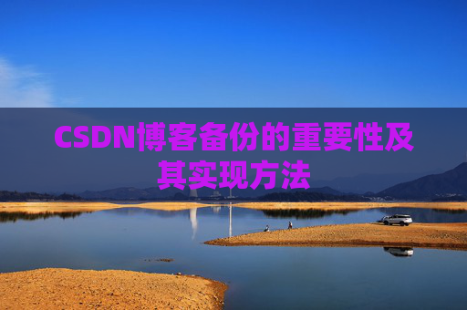CSDN博客备份的重要性及其实现方法