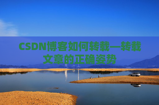 CSDN博客如何转载—转载文章的正确姿势