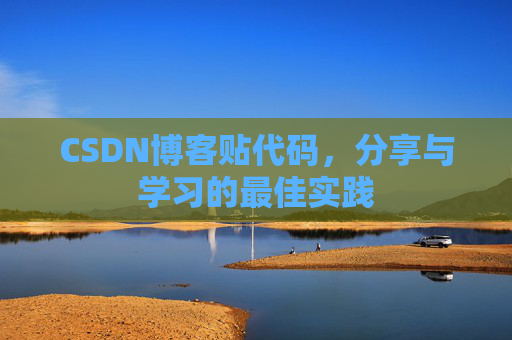 CSDN博客贴代码,分享与学习的最佳实践