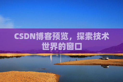 CSDN博客预览，探索技术世界的窗口