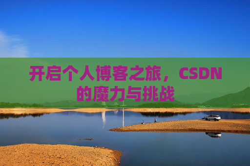 开启个人博客之旅，CSDN的魔力与挑战