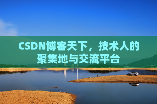 CSDN博客天下，技术人的聚集地与交流平台