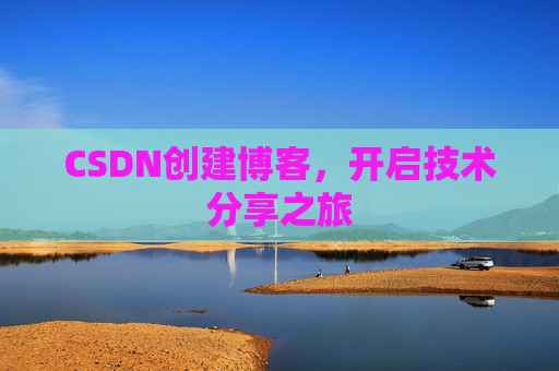 CSDN创建博客，开启技术分享之旅