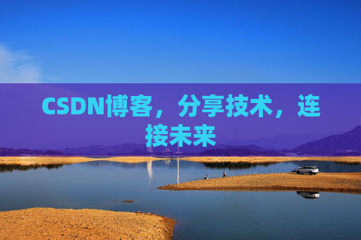 CSDN博客,分享技术,连接未来