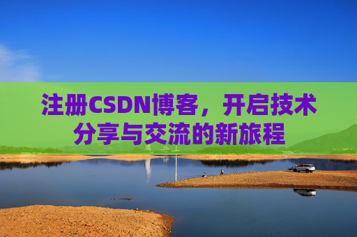 注册CSDN博客,开启技术分享与交流的新旅程