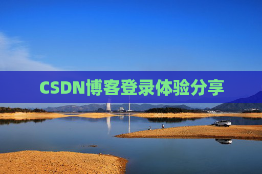 CSDN博客登录体验分享