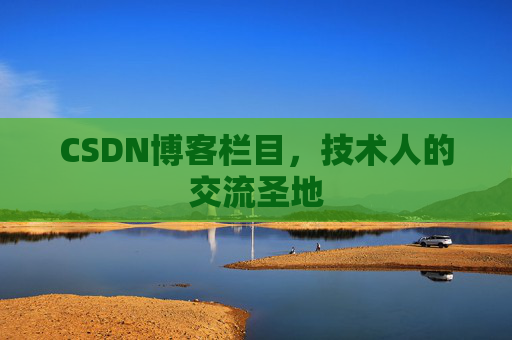 CSDN博客栏目,技术人的交流圣地